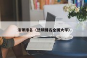 法硕排名（法硕排名全国大学）