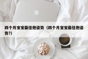 四个月宝宝最佳抱姿势（四个月宝宝最佳抱姿势?）