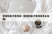 宝宝拉肚子有泡沫（宝宝拉肚子有泡沫怎么处理）