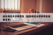 南京师范大学研究生（南京师范大学研究生录取名单）
