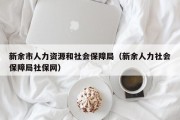 新余市人力资源和社会保障局（新余人力社会保障局社保网）